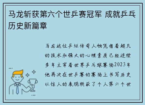 马龙斩获第六个世乒赛冠军 成就乒乓历史新篇章